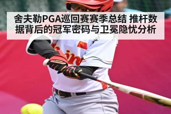 舍夫勒PGA巡回赛赛季总结 推杆数据背后的冠军密码与卫冕隐忧分析