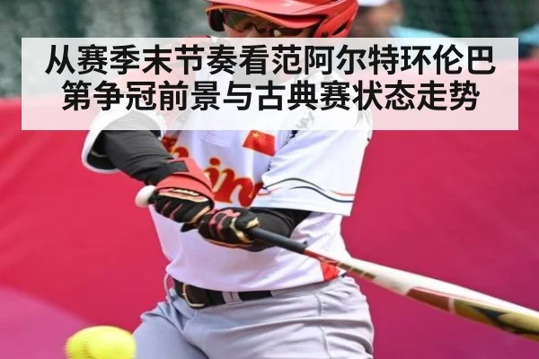 从赛季末节奏看范阿尔特环伦巴第争冠前景与古典赛状态走势